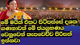 මේ මයික් එකට පිටිපස්සේ දශක ගණනාවක් මේ ජයග්‍රහණය වෙනුවෙන් කැපවෙච්ච පිරිසක් ඉන්නවා#NPP #npp #nilanthi