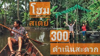 ตลาดน้ำดำเนินสะดวก ล่องเรือเที่ยว นอนโฮมสเตย์​ คุ้มที่สุด ฉบับเต็มเร็วๆนี้