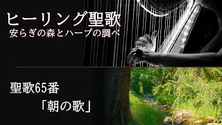 ヒーリング聖歌 安らぎの森とハープの調べ　聖歌65番「朝の歌」