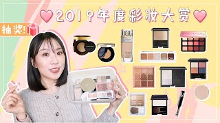 💗【2019年度系列】彩妆爱用品大赏+【抽奖🎁】| 高质感单品合辑 | 2019 Best of Beauty