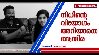 നിധിന്‍ മരിച്ചത് ആതിരയെ ഇതുവരെ അറിയിച്ചിട്ടില്ല;വേര്‍പാടിന്റെ വേദനയില്‍ നാട് | Nidhin Death