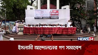 ইসলামী আন্দোলন বাংলাদেশের নারায়ণগঞ্জ শহর শাখার গণ সমাবেশ | News24