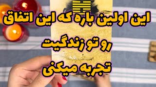 فال ایچینگ ماریان|بدون زمان خبر های مهمی در پیش داری #mariyantarot