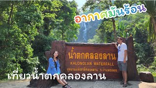 EP.12 เที่ยวอุทยานแห่งชาติ #น้ำตกคลองลาน #แหล่งท่องเที่ยว #จังหวัดกำแพงเพชร