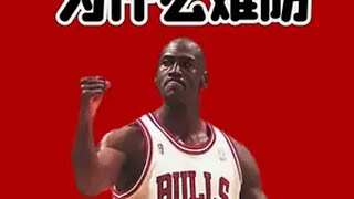 论乔丹为什么难防？ 迈克尔乔丹为什么难以防守？乔丹 nba 篮球🏀 goat 头条双星激励计划