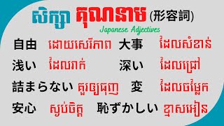 រៀនភាសាជប៉ុន, សិក្សាគុណនាមដែលនិយមប្រើ \