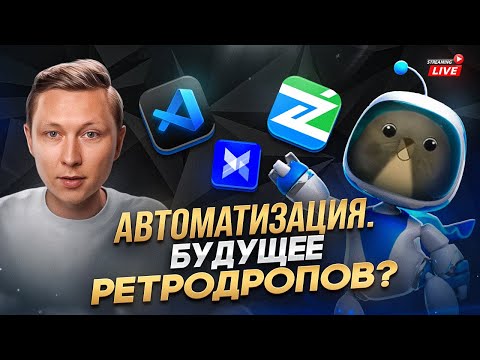 Автоматизация. Мультиакинг в ретродропах