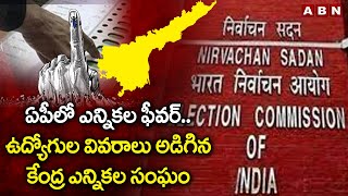 ఏపీలో ఎన్నిక‌ల ఫీవ‌ర్‌.. ఉద్యోగుల వివ‌రాలు అడిగిన కేంద్ర‌ ఎన్నిక‌ల సంఘం | AP News | ABN Telugu