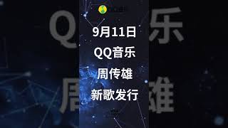 周傳雄2020全新創作《不畏懼的少年 》9月11日首發