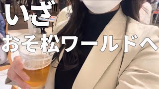 【ぶっとんだ】公開日ビール片手に映画おそ松さん見てきた【世界観】