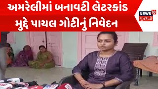 Amreli Letter Kand News: અમરેલીમાં બનાવટી લેટરકાંડ મુદ્દે પાયલ ગોટીનું નિવેદન | Patidar | News18