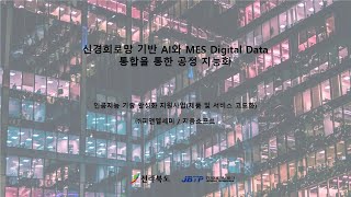 03  인공지능 기술 활성화 지원사업제품 및 서비스 고도화 우수사례 기업 홍보영상 지음소프트