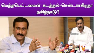 மெத்தபெட்டமைன் கடத்தல் சென்டராகிறதா தமிழ்நாடு | Anbumani Ramadoss | | Methamphetamine | | Tamilnadu