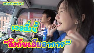 [ทริปศรีสะเกษEp.5] วันนี้วันอะไร? || ซีรีส์แตรวง Ep.973