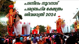 Padanilam Shivarathri 2024 / Nooranad padanilam parabrahma temple shivarathri പടനിലം ശിവരാത്രി