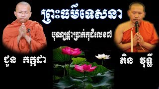 ព្រះធម៌ទេសនា-Choun kakada 2018- បុណ្យផ្កាប្រាក់មហាសាមគ្គីកុដិលេខ៧-[Leam Dara]