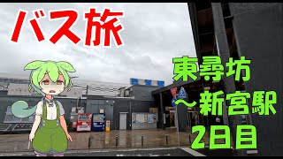 【解説ずんだもん】てくぽこバス旅　バス旅　東尋坊～新宮駅　2日目