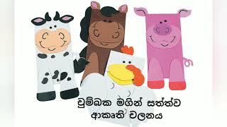 2 ශ්‍රේණිය පරිසරය                    කාන්දම් මගින් සත්ත්ව අාකෘති චලනය