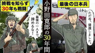 【実話】終戦を知らず30年間…ジャングルで戦い続けた日本兵。【小野田寛郎】