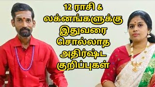 ஜாதகத்தில் இருக்கும் அதிர்ஷ்ட குறிப்புகள்| Jathagam athirshtam Jothidam | tamil astrology