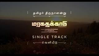 Maragathakkaadu Single Track Promo - 6  | Director Mangleshwaran |  RR Films