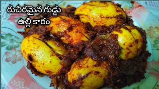 || నోరూరించే గుడ్డు ఉల్లికారం|||egg karam in Telugu||