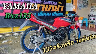 Rxz135 คันนี้เครื่องดีมาก วิ่งโครตดี เอกสารครบเช่นเคย