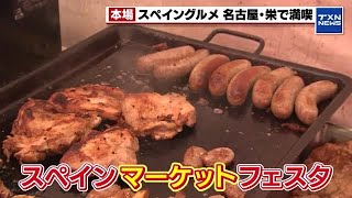 【シェ・シバタ】スイーツ店「シェ・シバタ」が作る本格“パエリア”　スペイン文化を紹介するイベント開催　名古屋 (2024年4月21日)