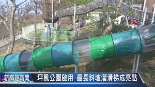 《新高雄新聞》20230118 坪鳳公園啟用 最長斜坡溜滑梯成亮點