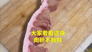 【搞笑/每日快乐源泉123】大家看看这块猪肉新不新鲜？