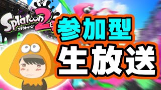 【スプラ２】スプラトゥーン２参加型生放送(ナワバリorリグマorプラべ)