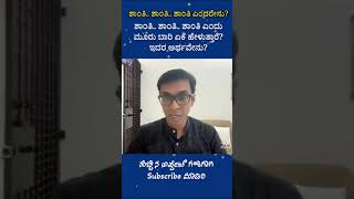 ಶಾಂತಿ .. ಶಾಂತಿ .. ಶಾಂತಿ ಎಂದು ಮೂರು ಬಾರಿ ಏಕೆ ಹೇಳುತ್ತಾರೆ? ಇದರ ಅರ್ಥವೇನು? #AyyappaPindi