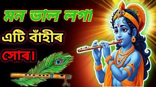 শুপ্ৰভাত ❤️মাত্ৰ এবাৰ সোনক:-Shri Krishna flute music#assamesemotivational #viralvideo#voiceeffects