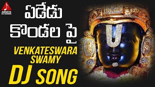 Lord Venkateswara Swamy Devotional Songs | Yededu Kondala Pai Thumadiyalo | Amulya DJ Songs