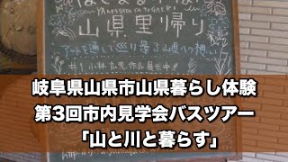 四国香りの森公園 | 岐阜県 山県暮らし体験 第3回市内見学会バスツアー