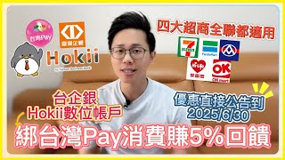 台企銀Hokii數位帳戶綁定台灣Pay消費無腦賺5%回饋｜7-11全家四大超商全聯都可使用｜活動優惠直接公告到2025/6/30 ｜小資族最佳行動支付