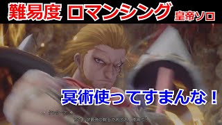 【ロマサガ2リメイク】ネタ動画 最終皇帝ソロ 難易度ロマンシング ダンターグ【リベンジオブザセブン】