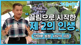 [성공스토리 지금까지 #41] ‘끌림으로 시작한 제2의 인생’ - 산머루 농원 서우석 사장