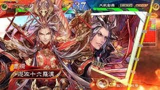 12/28【三国志大戦：配信】曹操（紅蓮）・曹丕（文帝の覇道）・夏侯尚（刹那）「征魏覇王：証100」【遊佐十六羅漢配信】