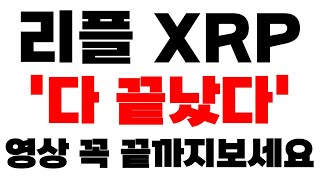 [리플 XRP] 새벽속보 '다 끝났다' 영상 꼭 끝까지보세요