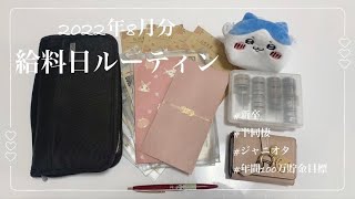 【給料日ルーティン】8月分|新卒|都内OL|実家暮らし|手取り18万|振り分け貯金