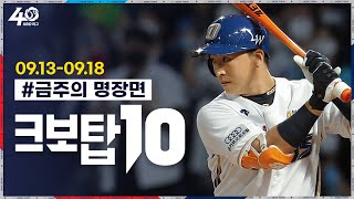 [크보탑10] 지난주 KBO 리그 야구 핫클립 명장면, 한 번에 모아모아 보자!｜9월 3주차｜24회｜KBO 핫클립｜