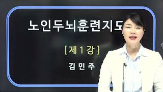 [한국심리교육협회]노인두뇌훈련지도사 자격증 1강. 치매예방, 뇌의 기능과 인지기능, 치매노인, 치매예방체조, 뇌신경체조, 뇌인지훈련