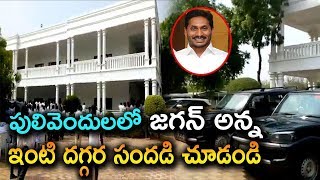 పులివెందుల లో జగన్ అన్న ఇల్లు చూడండి  | YS Jagan house in Pulivendula | YSRCP | Praja Chaitanyam