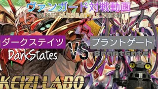 【ヴァンガード】KEIZI LABOカード対戦動画 Part16《ダークステイツ》VS《ブラントゲート》