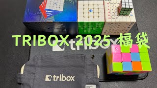 TRIBOX 2025福袋開封！！