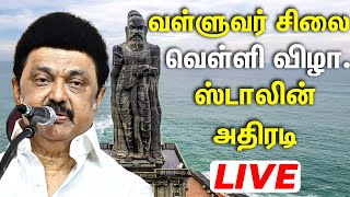 Live: கன்னியாகுமரியில் திருவள்ளுவர் கண்காட்சியைத் திறந்து வைத்து முதல்வர் ஸ்டாலின் உரை