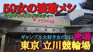 【立川競輪】ギャンブル大好き女【1日密着】2020年10月30日 立川競輪