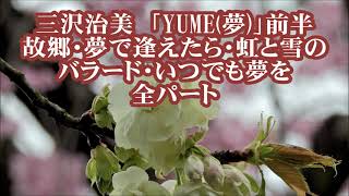 三沢治美　「YUME(夢)」前半　全パート　故郷／夢で逢えたら／虹と雪のバラード／いつでも夢を