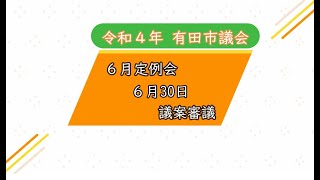 【6月30日　議案審議】有田市議会　令和4年6月定例会